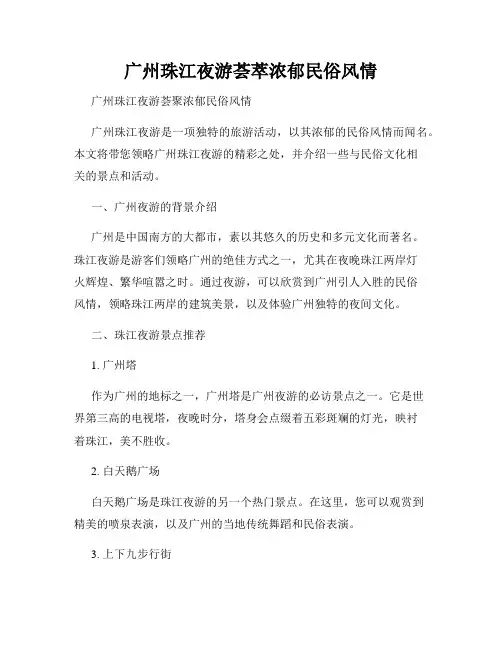 广州珠江夜游荟萃浓郁民俗风情