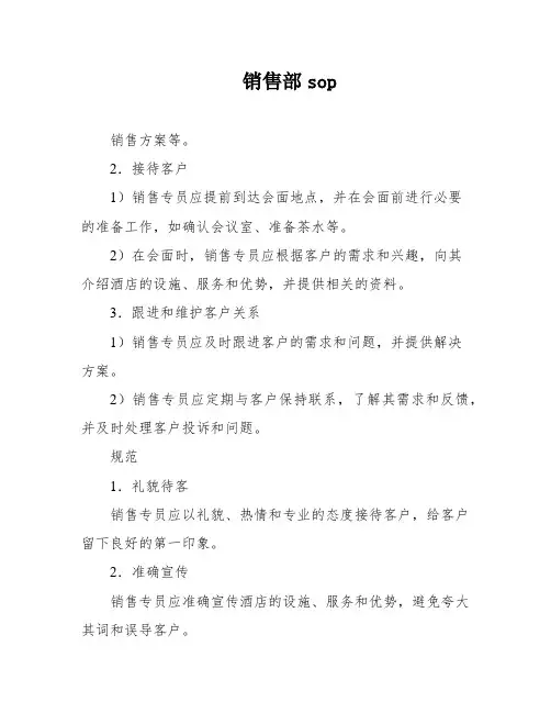 销售部sop