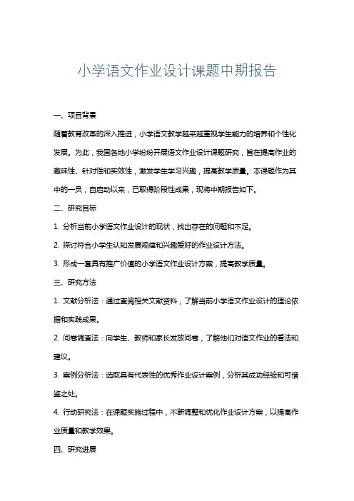 小学语文作业设计课题中期报告