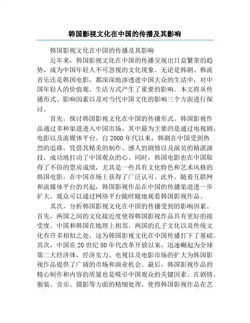 韩国影视文化在中国的传播及其影响
