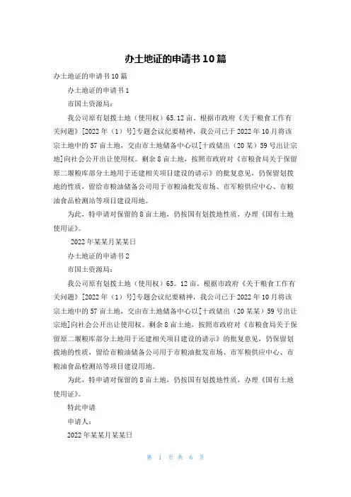 办土地证的申请书10篇