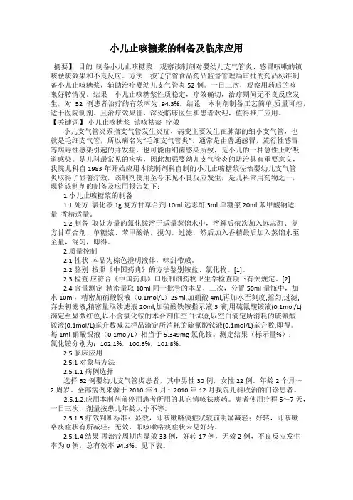 小儿止咳糖浆的制备及临床应用
