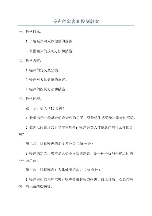 噪声的危害和控制教案