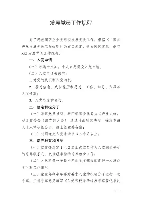 1.xxx发展党员工作规程