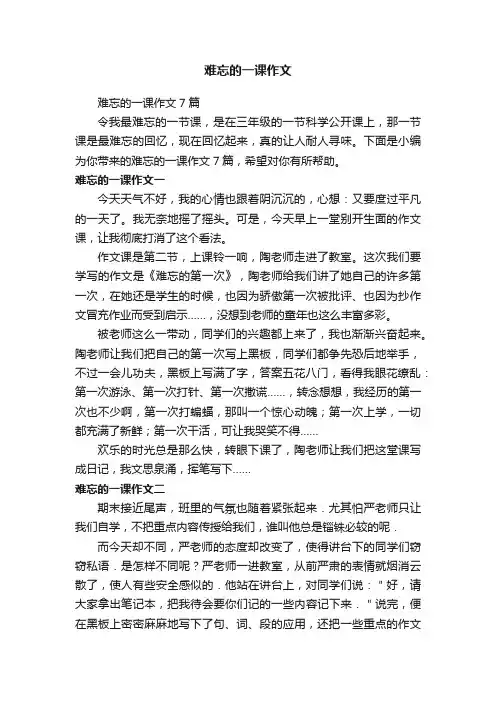 难忘的一课作文7篇