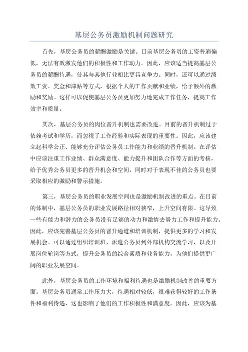 基层公务员激励机制问题研究