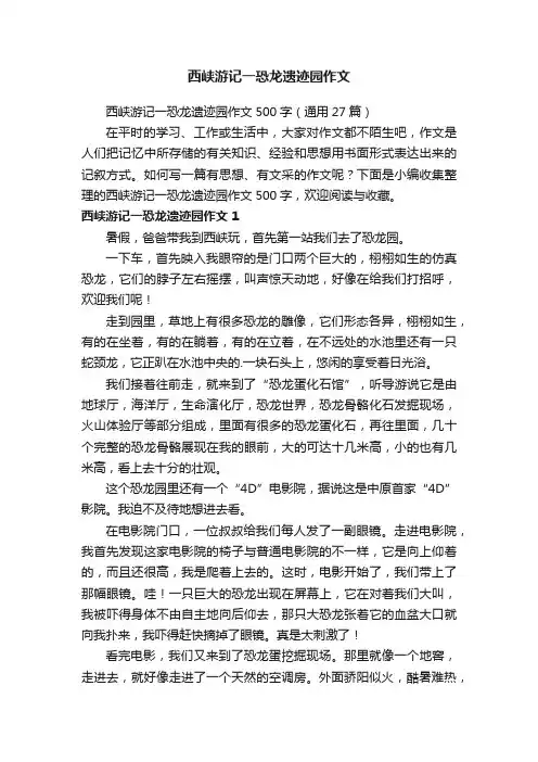 西峡游记一恐龙遗迹园作文500字
