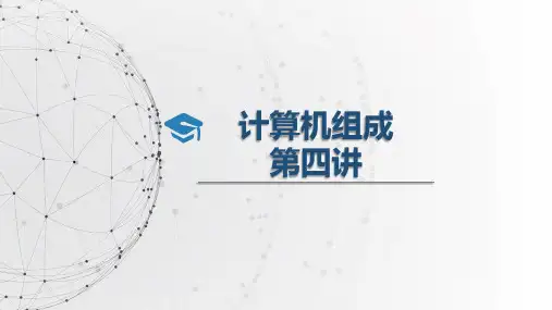 计算机组成与结构王爱英版第四讲