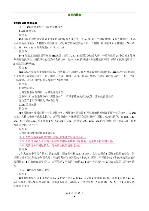 初级检验士考试(临床检验基础)讲义第5章血型和输血