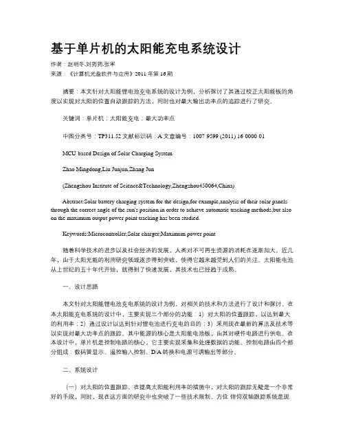 基于单片机的太阳能充电系统设计