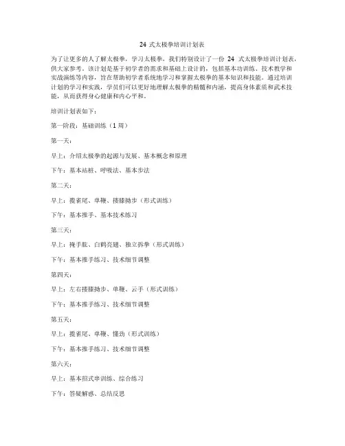 24式太极拳培训计划表