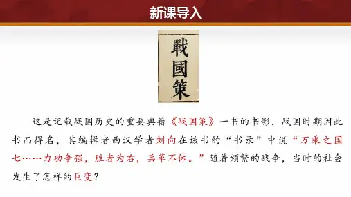 战国时期的社会变革+(课件)-2024-2025学年七年级历史上册同步精品备课课件(统编版2024)