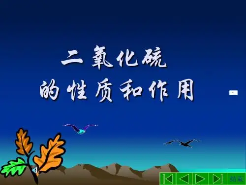 二氧化硫的性质和作用