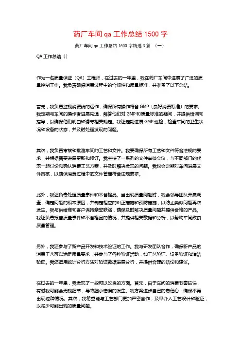 药厂车间qa工作总结1500字3篇