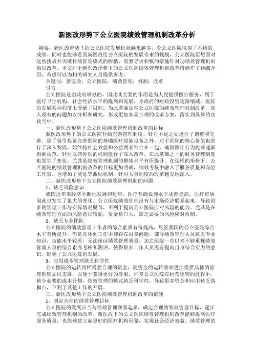 新医改形势下公立医院绩效管理机制改革分析