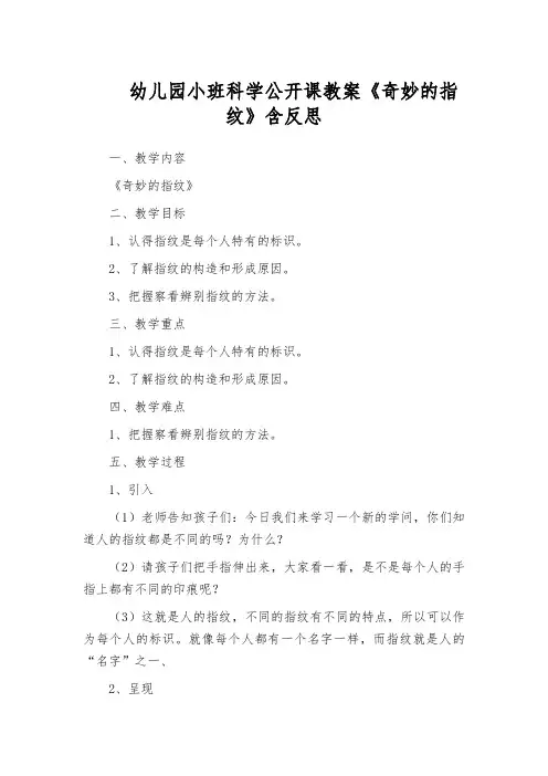 幼儿园小班科学公开课教案《奇妙的指纹》含反思