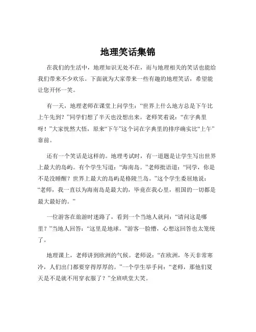 地理笑话集锦