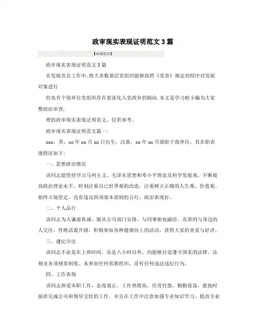政审现实表现证明范文3篇