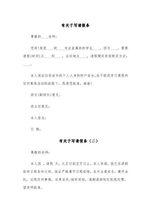 有关于写请假条(六篇)