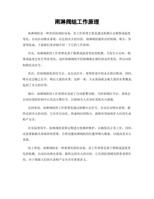 雨淋阀组工作原理