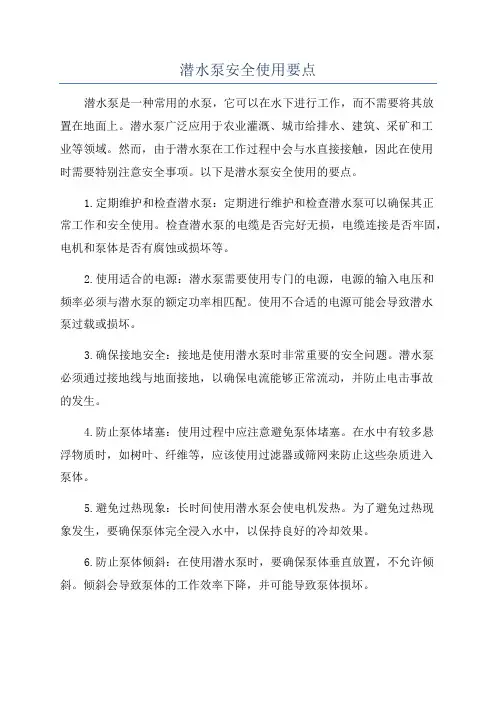 潜水泵安全使用要点