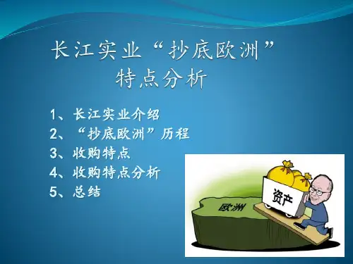 长江实业“抄底欧洲”特点分析