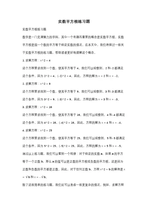 实数平方根练习题