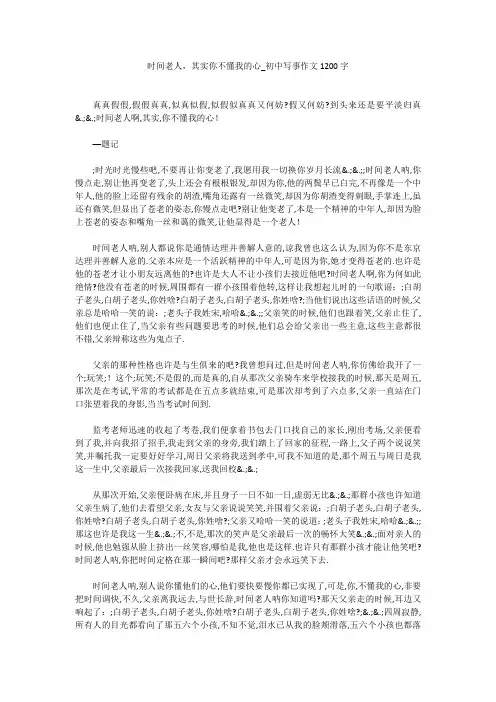 关于时间老人,其实你不懂我的心_初中写事作文1200字