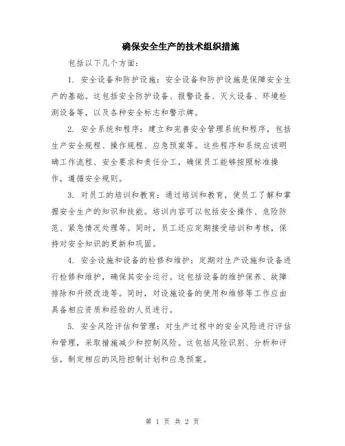 确保安全生产的技术组织措施