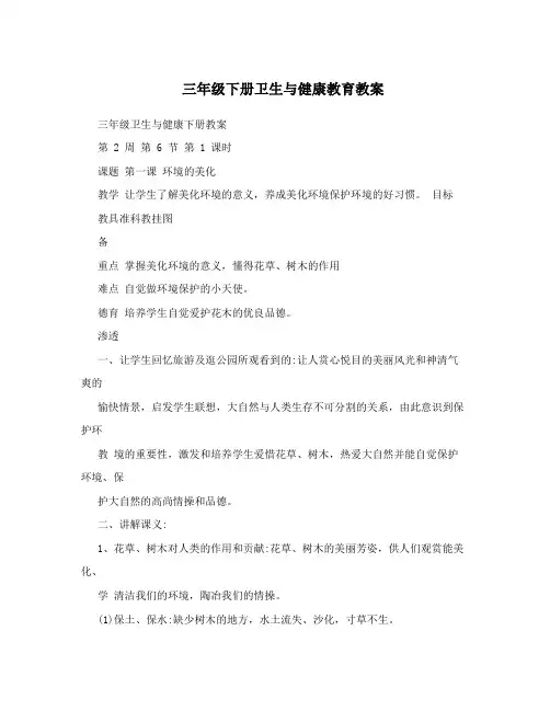 三年级下册卫生与健康教育教案