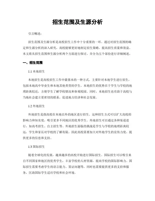 招生范围及生源分析