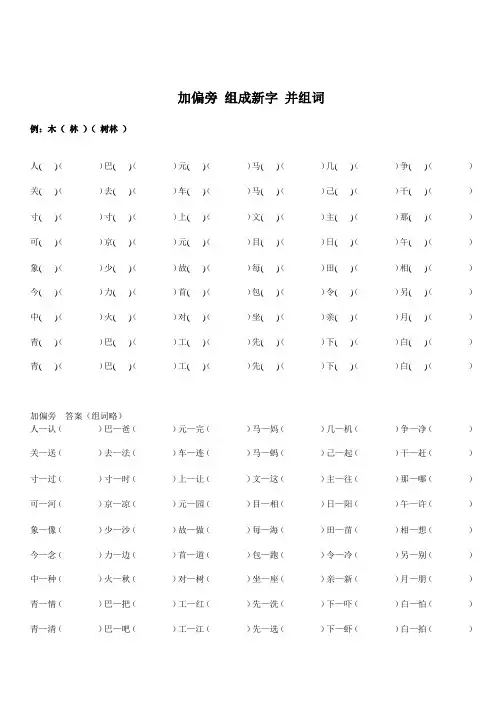 一年级下册 加偏旁 组成新字 并组词(附答案)