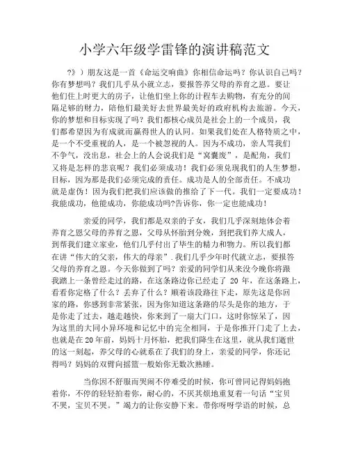小学六年级学雷锋的演讲稿范文