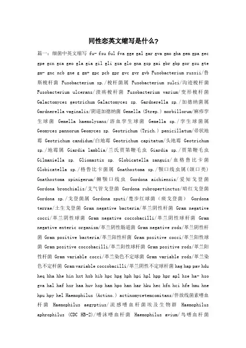 同性恋英文缩写是什么-