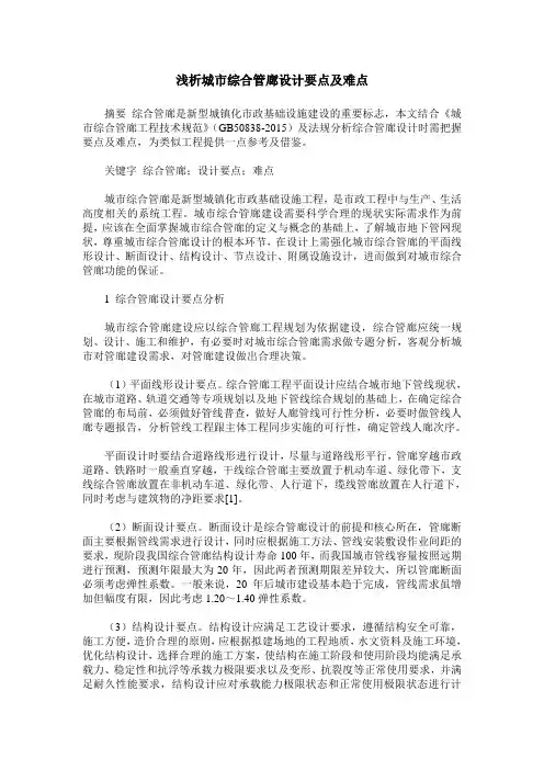 浅析城市综合管廊设计要点及难点