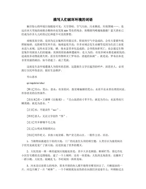 描写人们破坏环境的词语