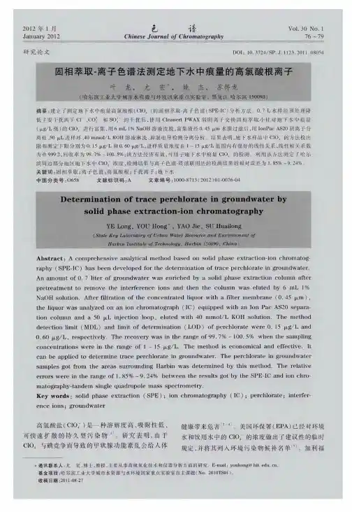 固相萃取-离子色谱法测定地下水中痕量的高氯酸根离子