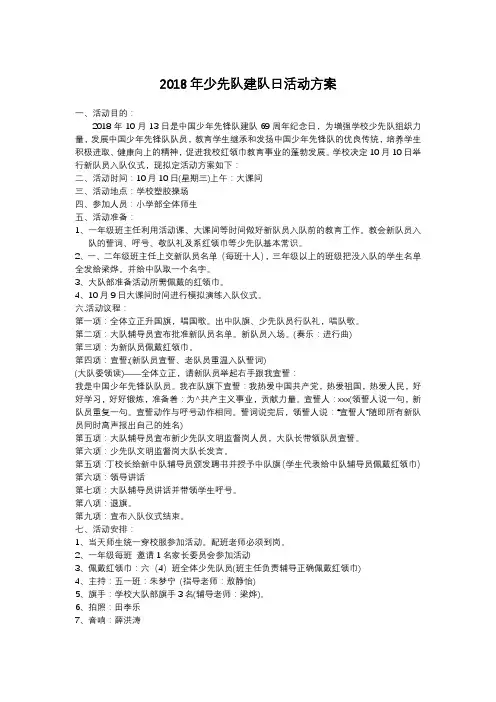 2018年少先队建队日活动方案