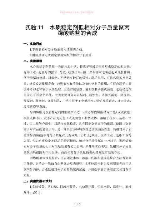 水质稳定剂低相对分子质量聚丙烯酸钠盐的合成