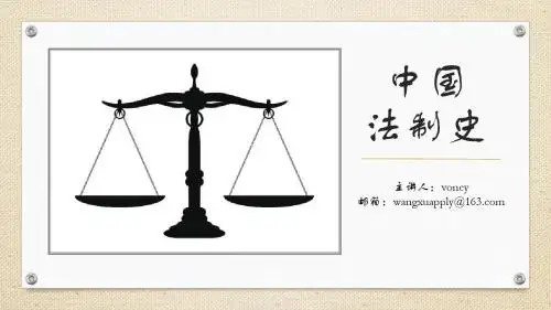 中国法制史.ppt(1)