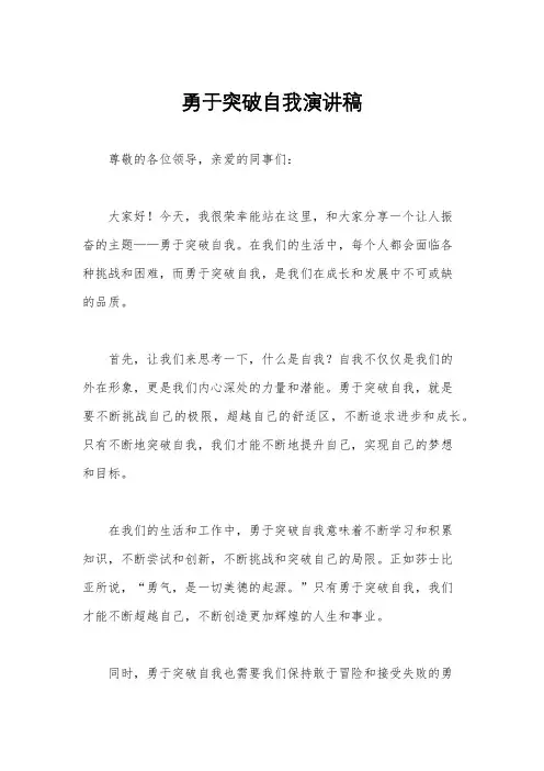 勇于突破自我演讲稿