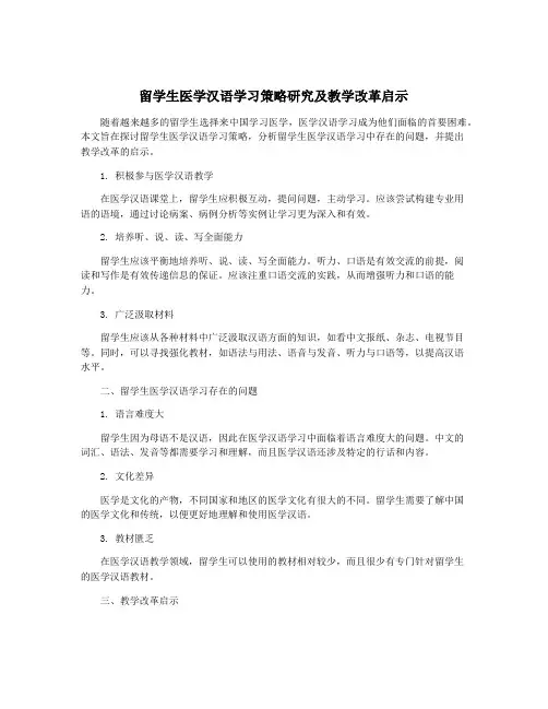 留学生医学汉语学习策略研究及教学改革启示
