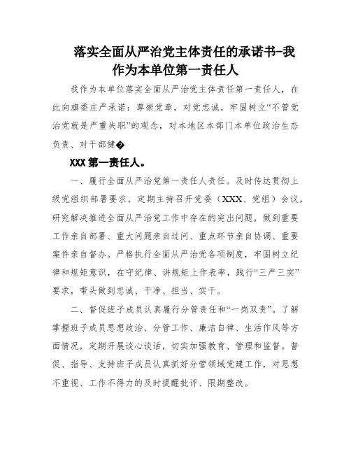 落实全面从严治党主体责任的承诺书-我作为本单位第一责任人