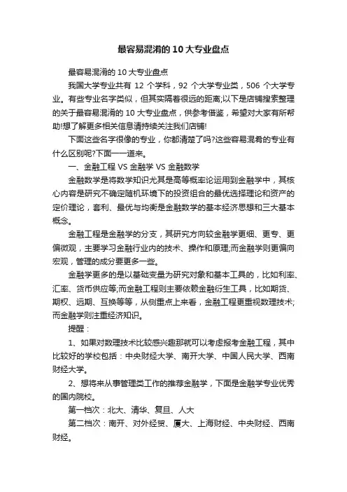 最容易混淆的10大专业盘点