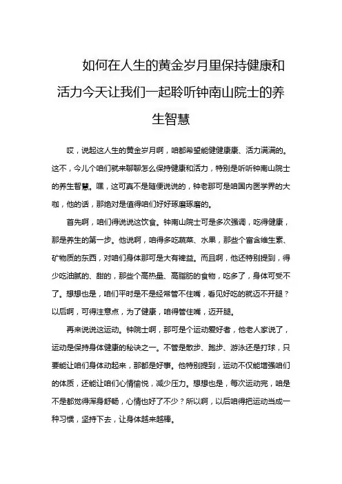 如何在人生的黄金岁月里保持健康和活力今天让我们一起聆听钟南山院士的养生智慧