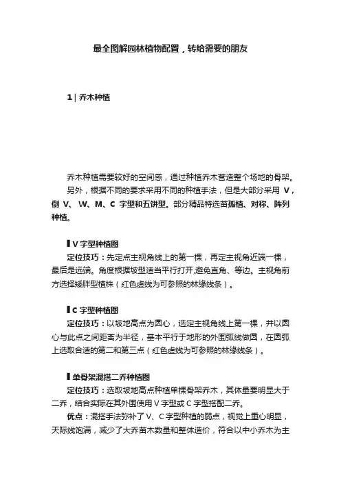 最全图解园林植物配置，转给需要的朋友
