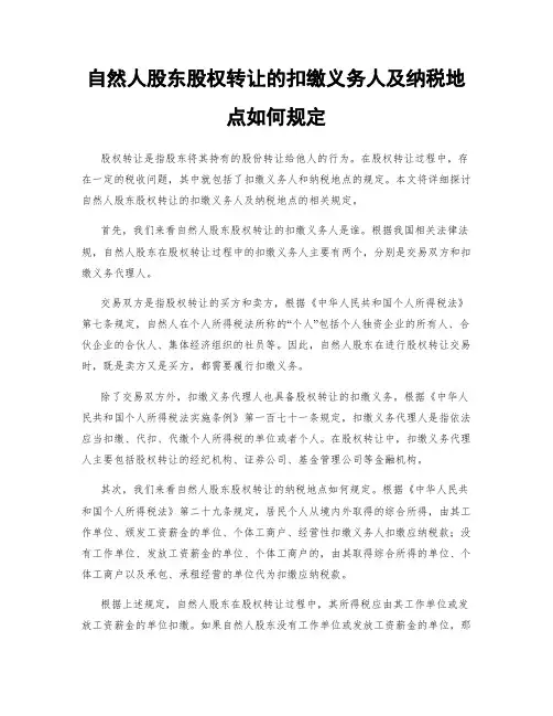 自然人股东股权转让的扣缴义务人及纳税地点如何规定