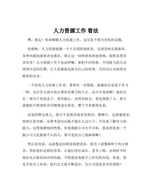 人力资源工作 看法