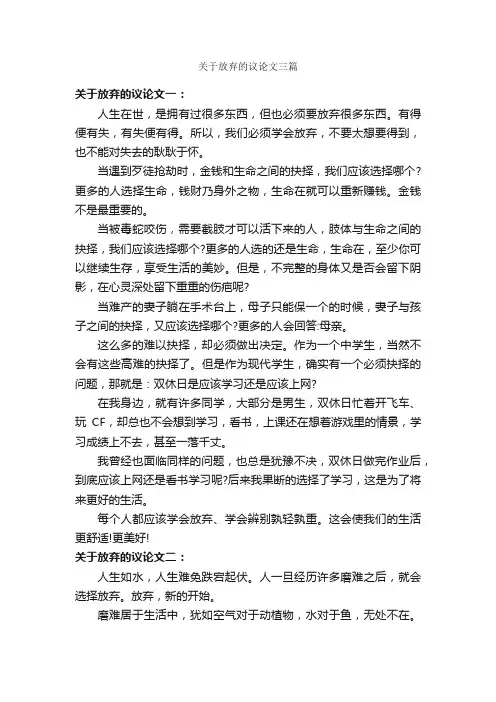 关于放弃的议论文三篇_议论文作文_