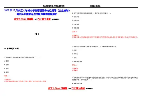 2022年12月浙江大学城市学院管理服务岗位招聘(企业编制)笔试历年高频考点试题库集锦答案解析